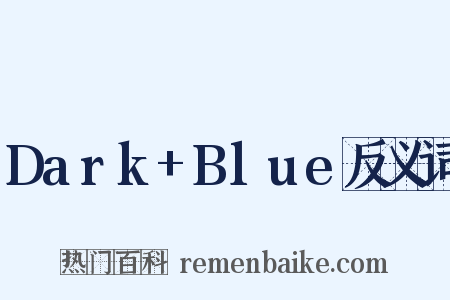 Dark+Blue反义词是什么意思的图片